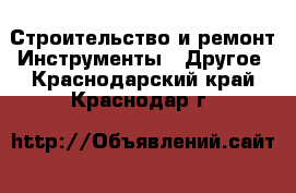 Строительство и ремонт Инструменты - Другое. Краснодарский край,Краснодар г.